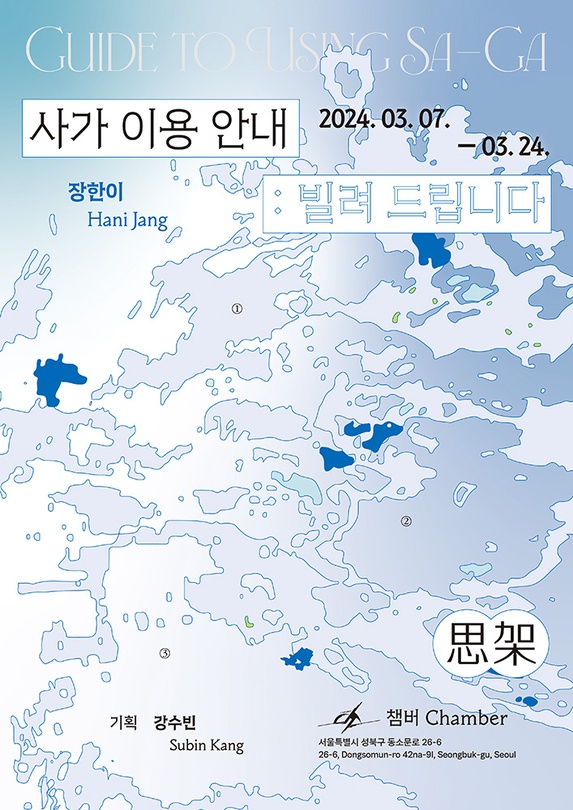 사가 이용 안내: 빌려드립니다 Guide to Using Sa-Ga (思架)