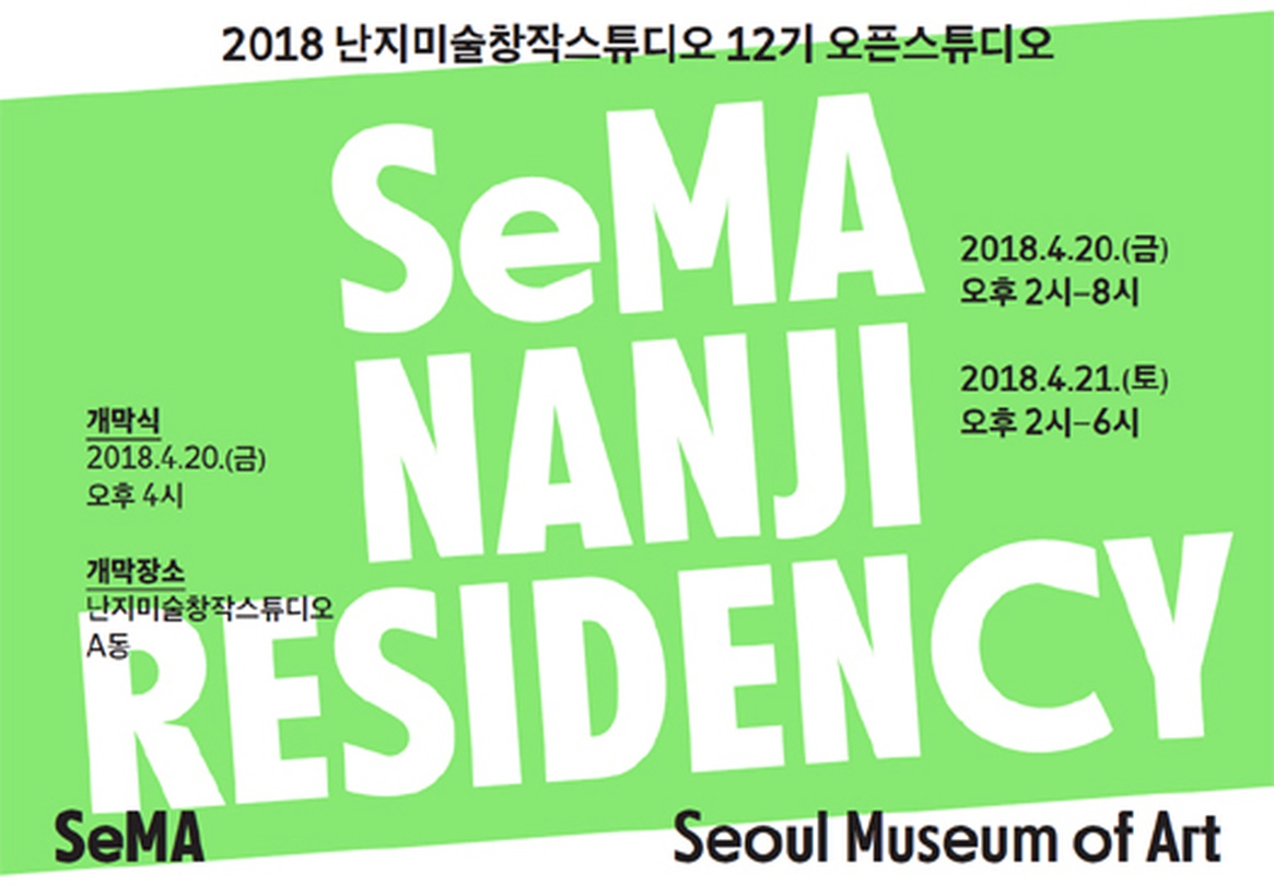 2018 난지미술창작스튜디오 12기 오픈스튜디오