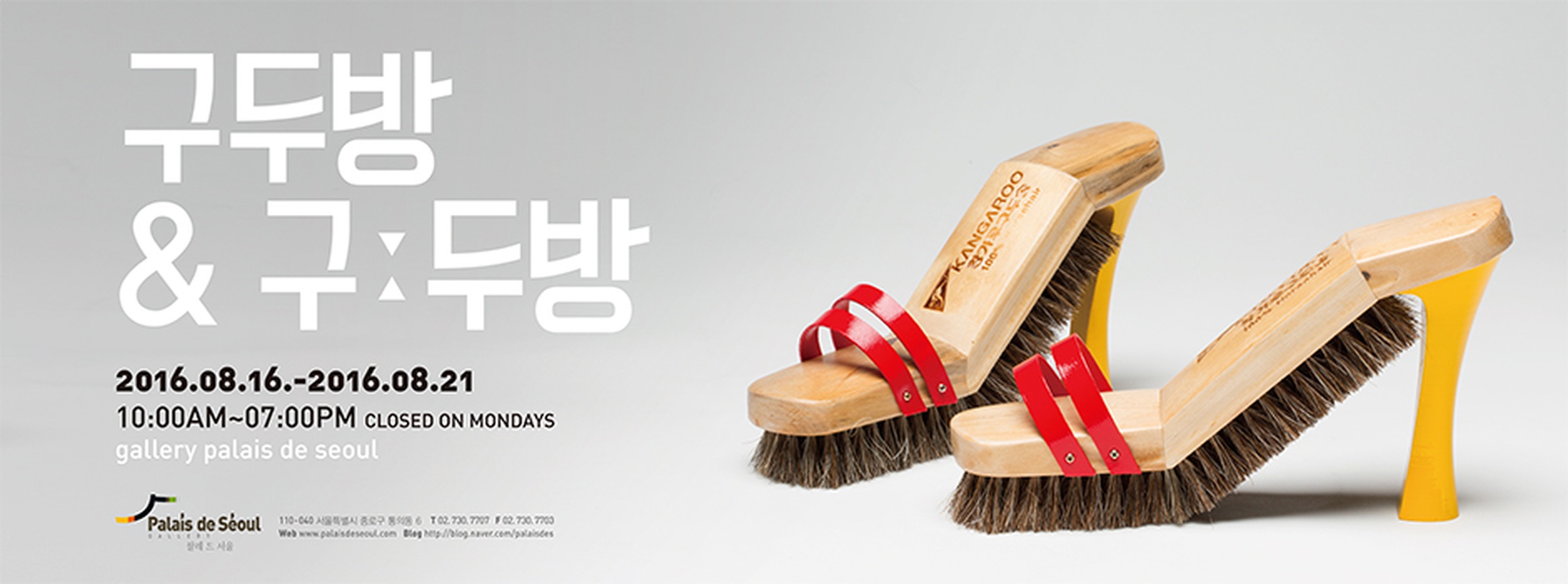 김민형 : 구둣방 & 구 ː 두방