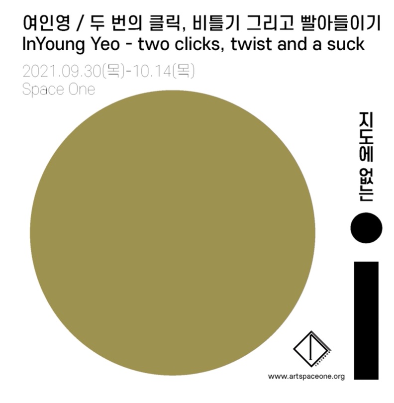 여인영: 두 번의 클릭, 비틀기 그리고 빨아들이기 InYoung Yeo: two clicks, twist and a suck