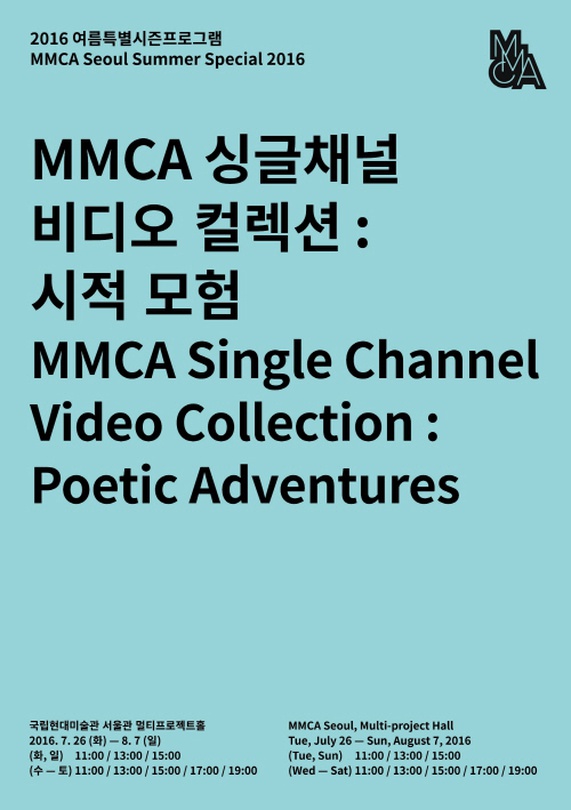 MMCA 싱글채널 비디오 컬렉션 - 시적 모험