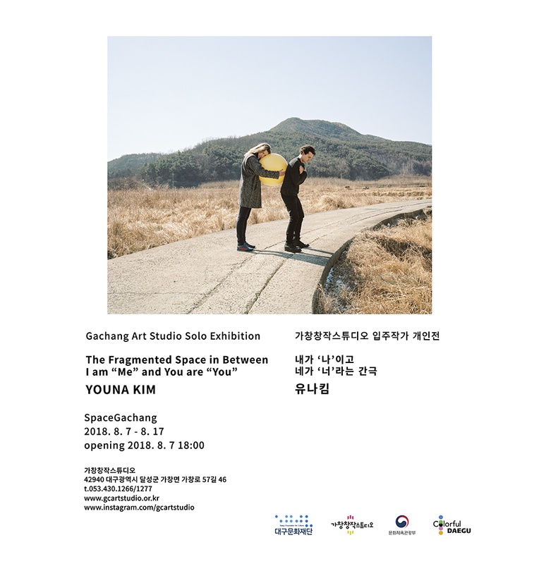 유나킴 : 내가 '나' 이고 네가 '너' 라는 간극 Youna Kim : The Fragmented Space in Between  I am 'Me' and You are 'You'