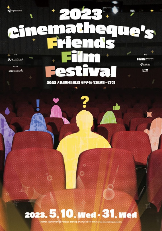 2023 시네마테크의 친구들 영화제
