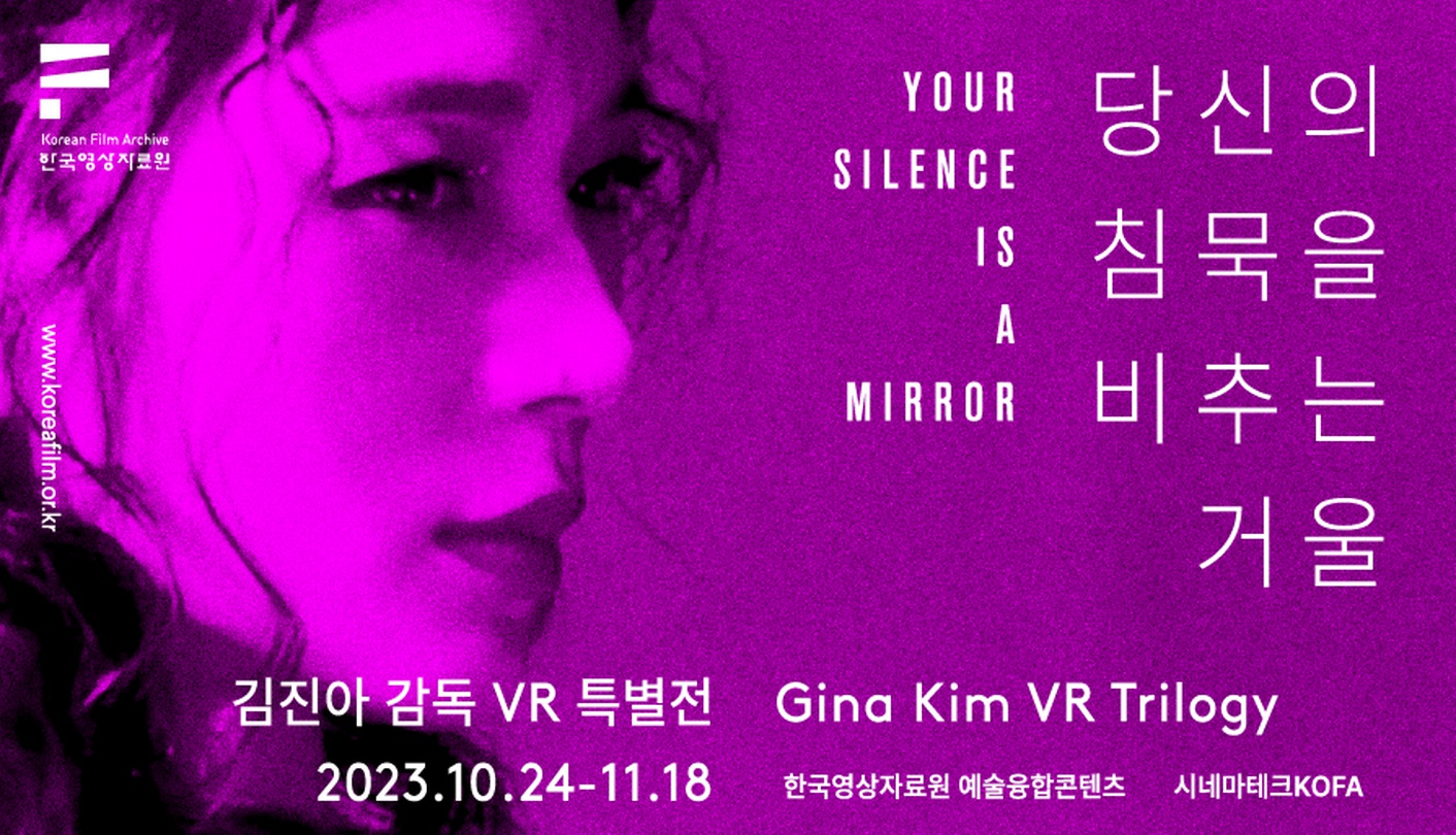 당신의 침묵을 비추는 거울 - 김진아 감독 VR 특별전
