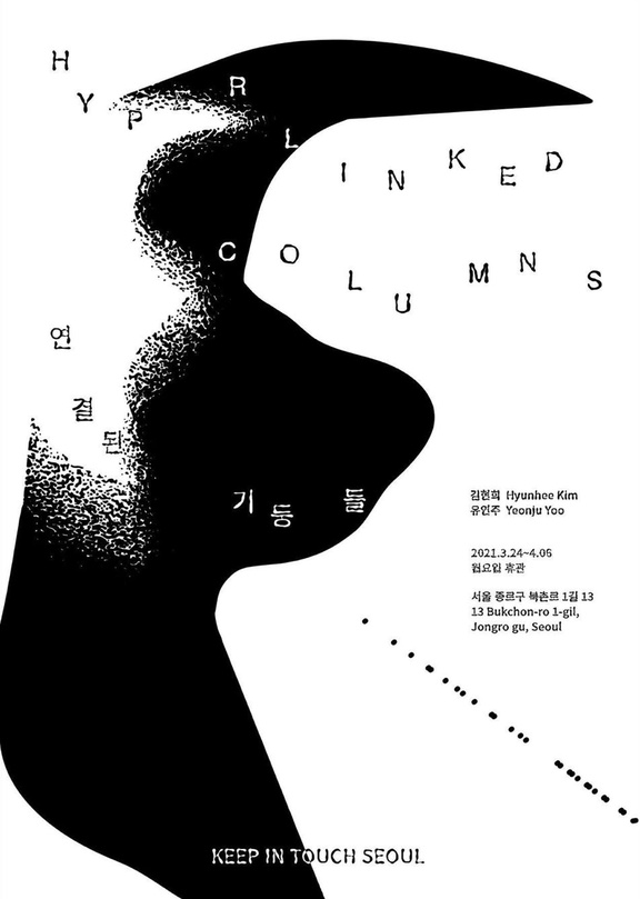 연결된 기둥들 Hyperlinked Columns