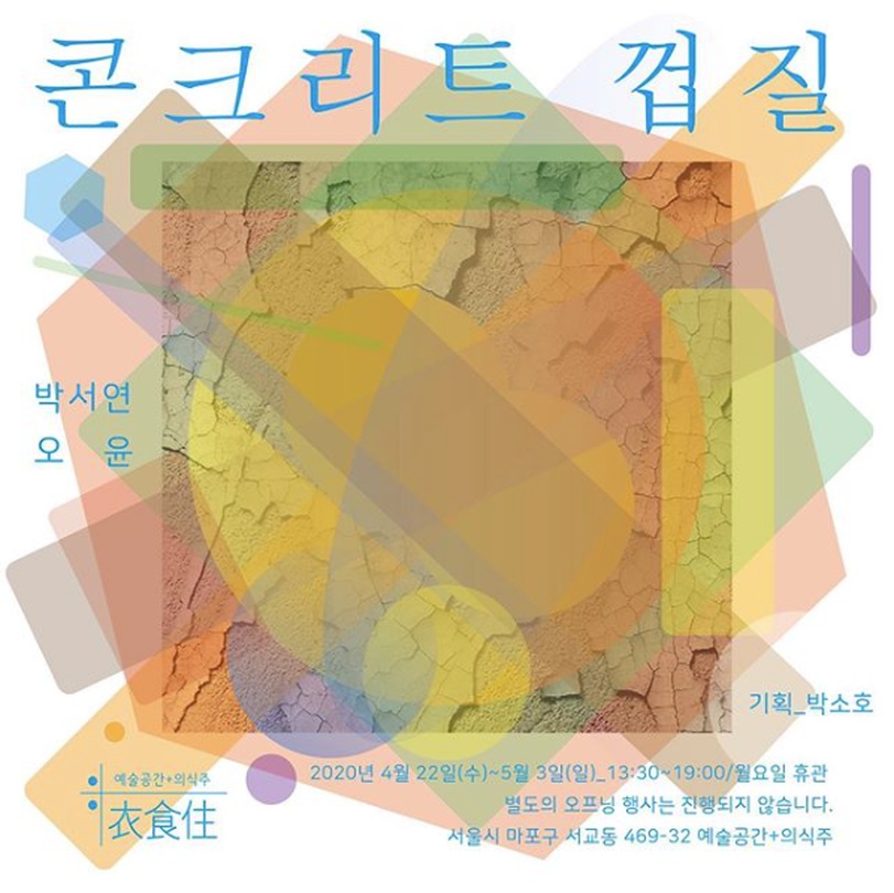 콘크리트 껍질