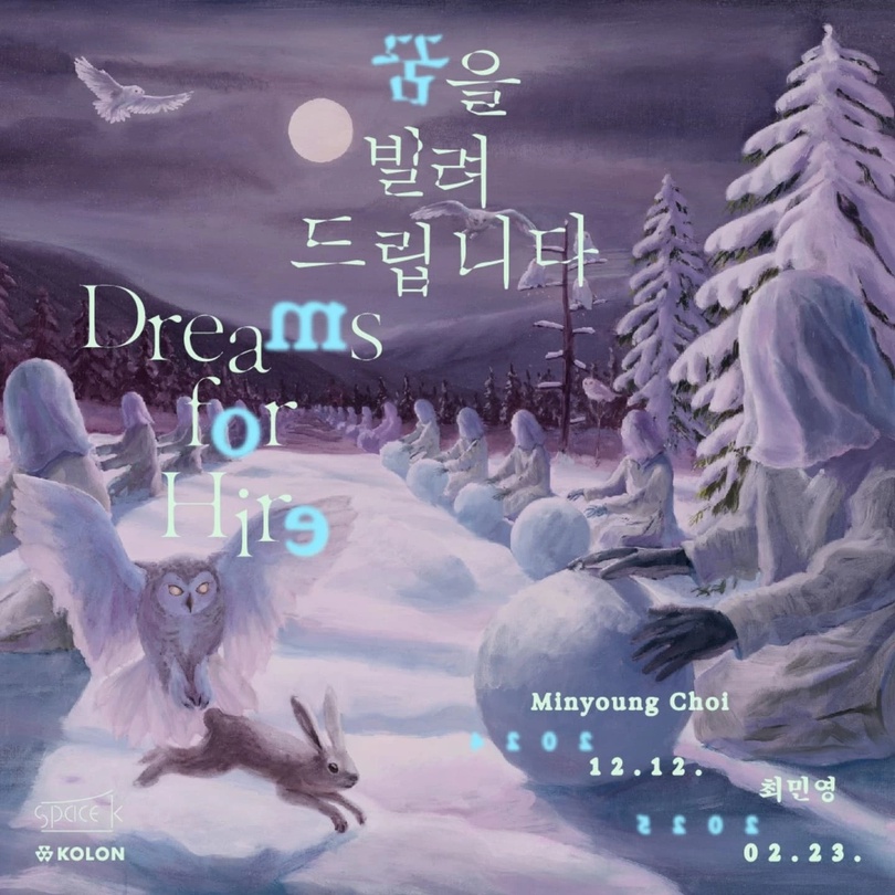 최민영 개인전: Dreams for Hire 꿈을 빌려드립니다