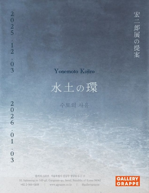 요네모토 코지로 개인전: 수토의 사유 水土の環 -みとのわ-
