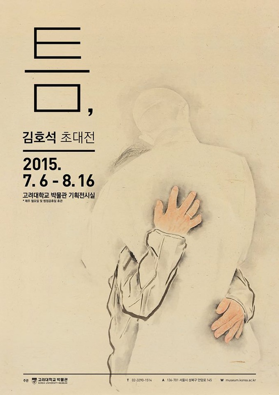 김호석 초대전 : 틈,