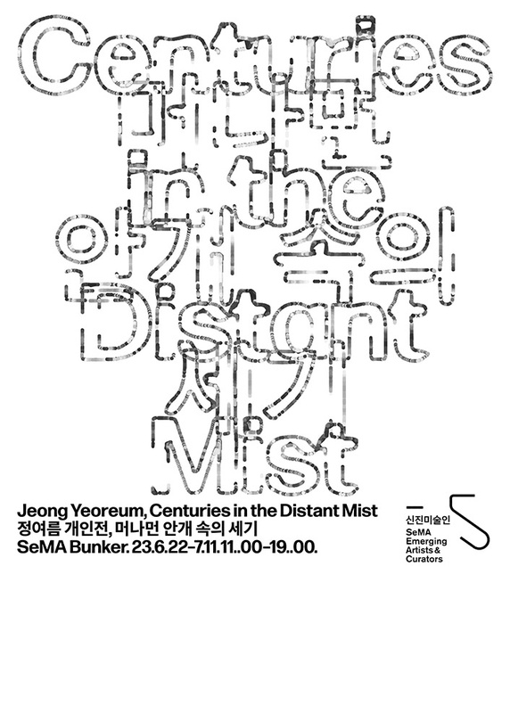정여름 개인전: 머나먼 안개 속의 세기 Centuries in the Distant Mist