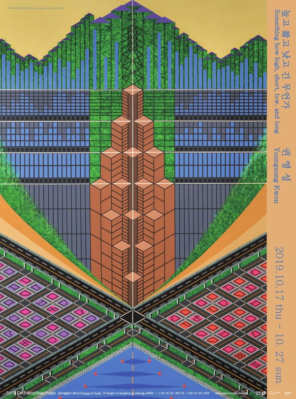 권영성 : 높고 짧고 낮고 긴 무언가 Youngsung Kwon : Something how high, short, low, and long
