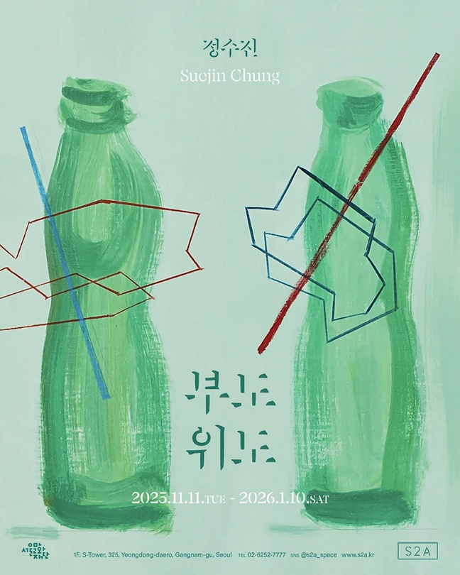 정수진 개인전: 부도위도