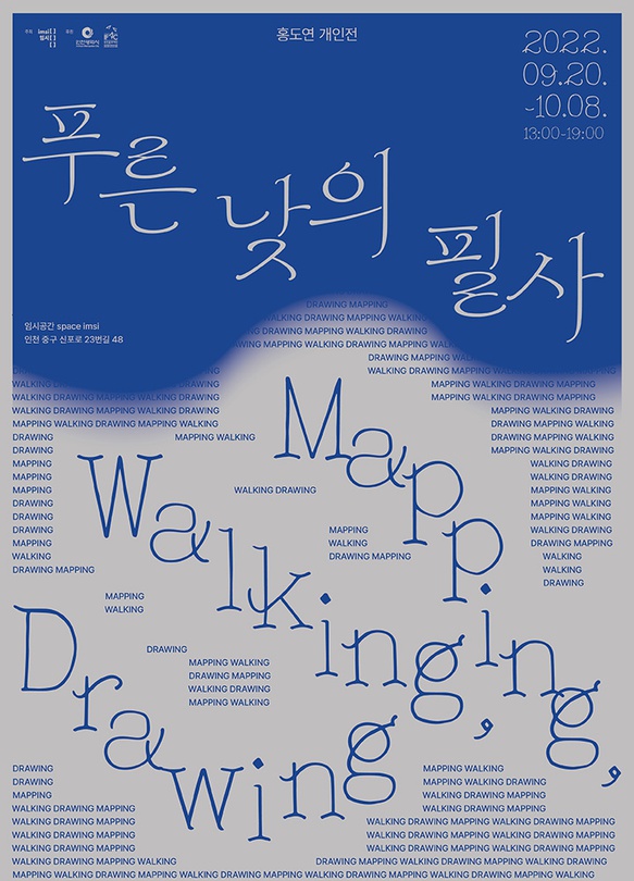 홍도연 개인전: 푸른 낮의 필사 Mapping, Walking, Drawing