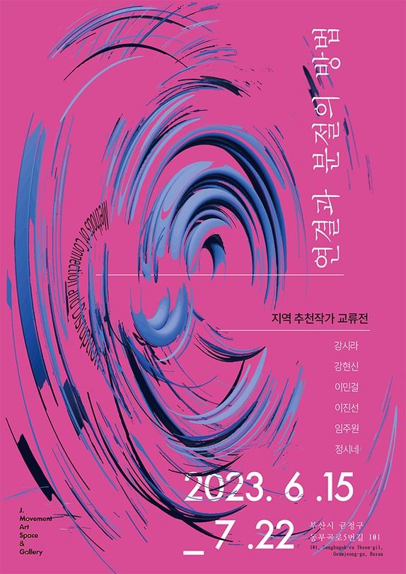 연결과 분절의 방법