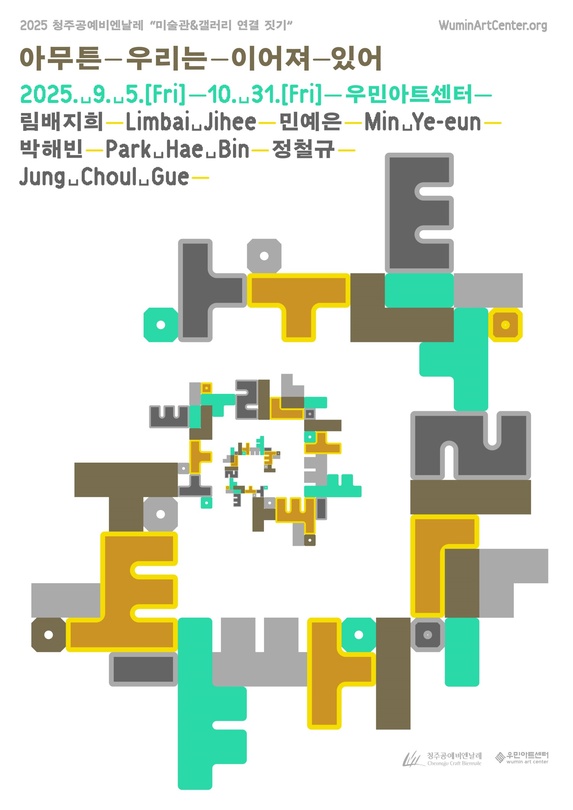 아무튼-우리는-이어져-있어