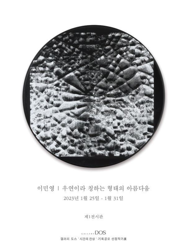 이민영: 우연이라 칭하는 형태의 아름다움