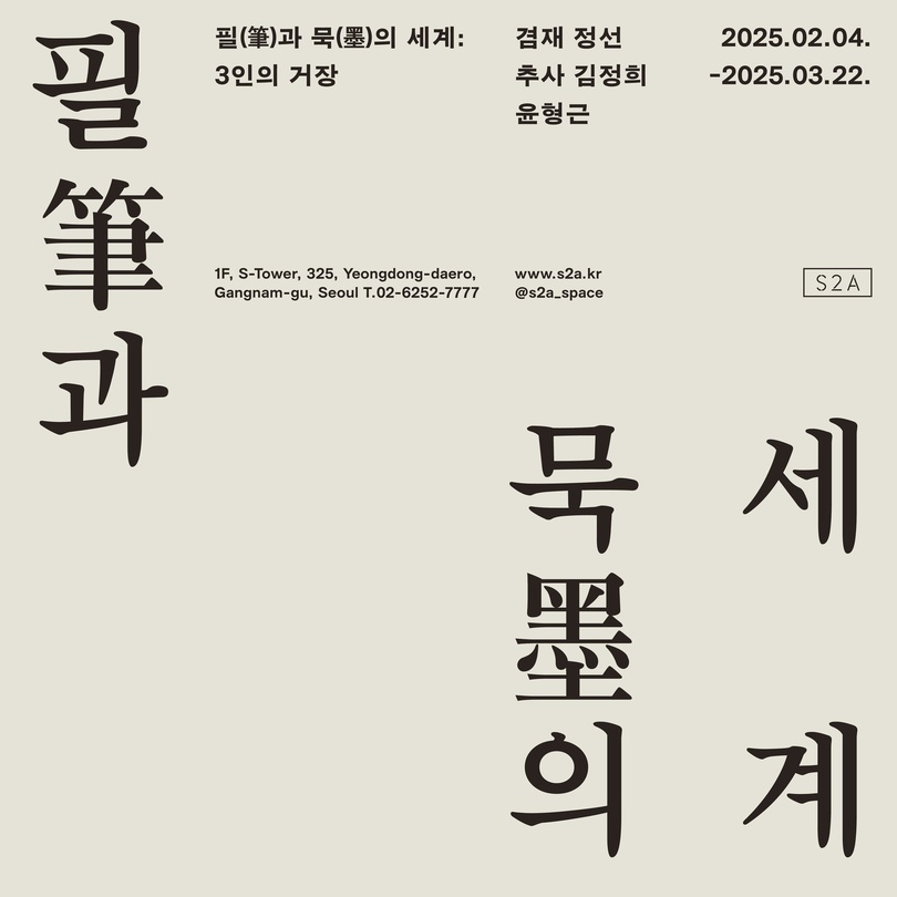 필(筆)과 묵(墨)의 세계: 3인의 거장