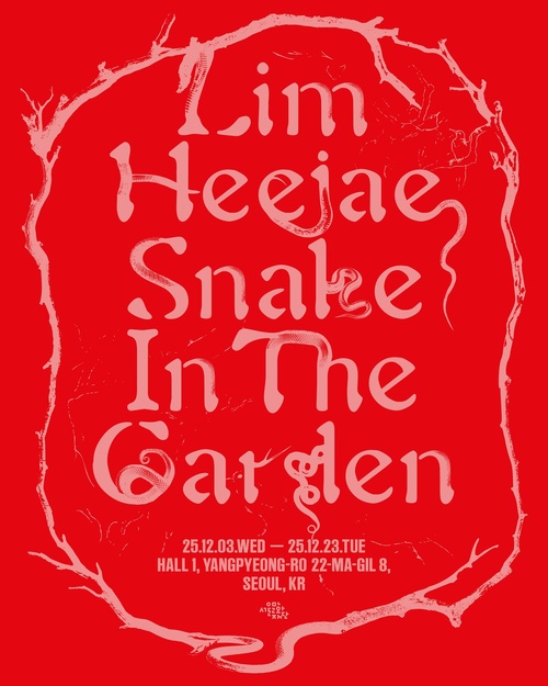 임희재: 정원의 뱀 Snake in the Garden