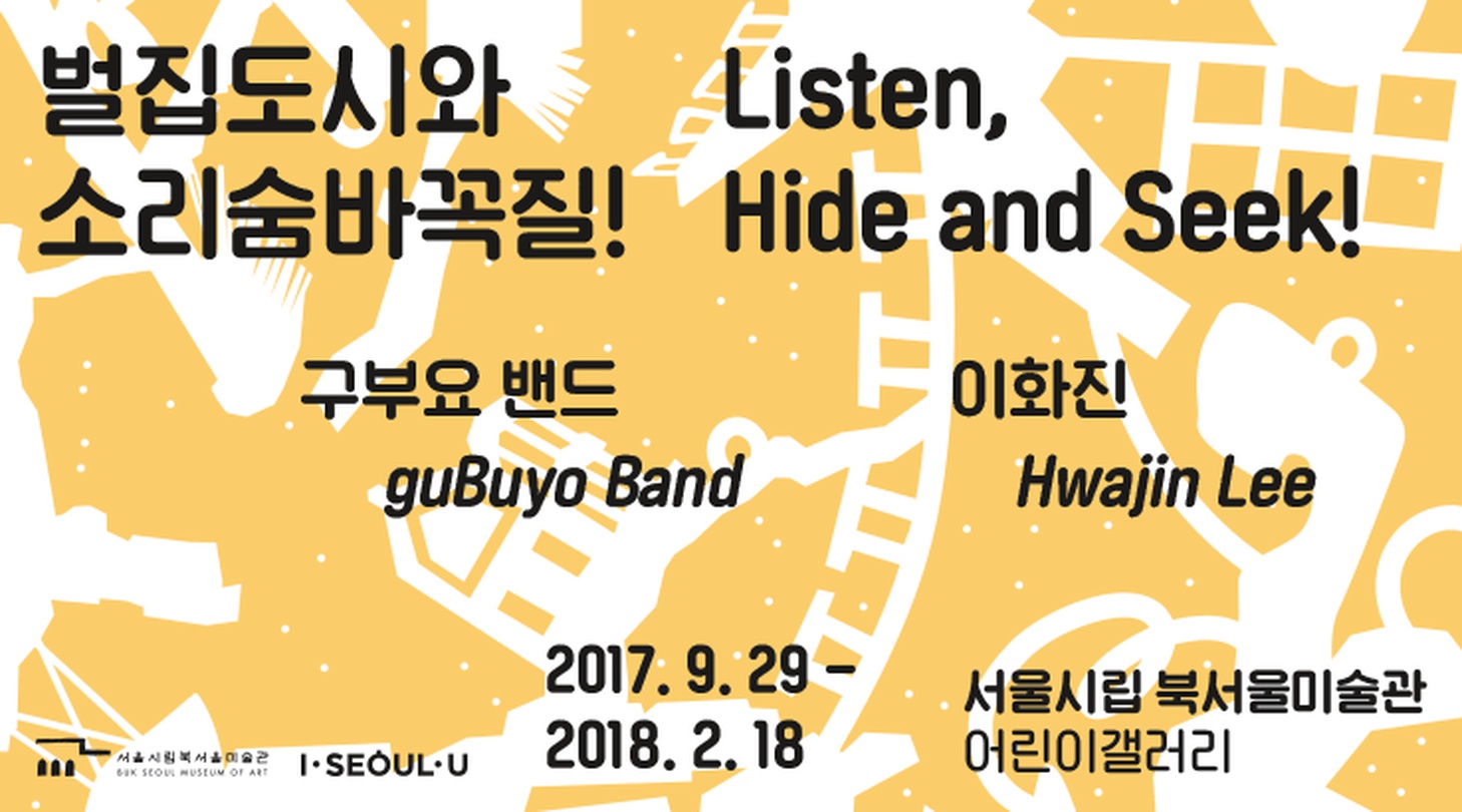 벌집도시와 소리숨바꼭질! Listen, Hide and Seek!