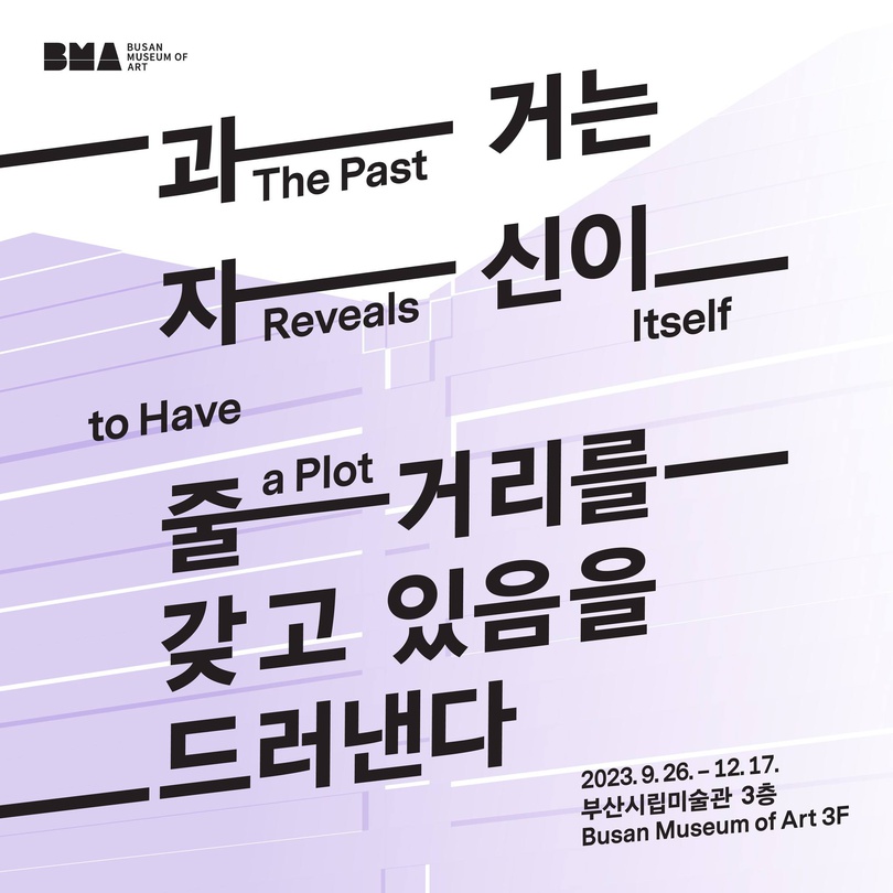 과거는 자신이 줄거리를 갖고 있음을 드러낸다