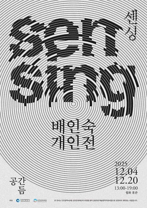 배인숙 개인전: sensing