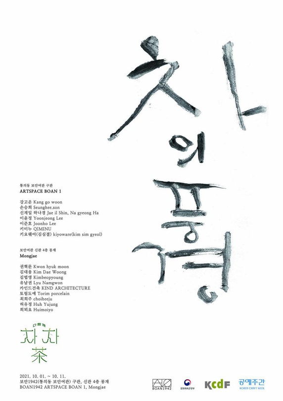 다함께차차茶 2021: 차의 풍경