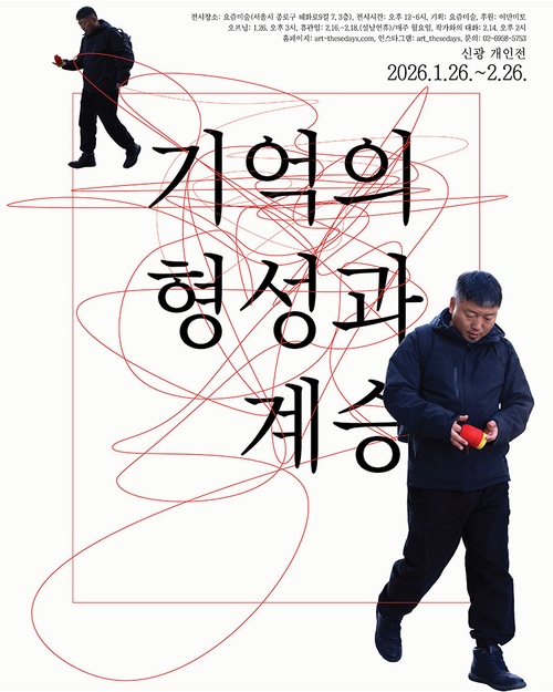 신광 개인전: 기억의 형성과 계승