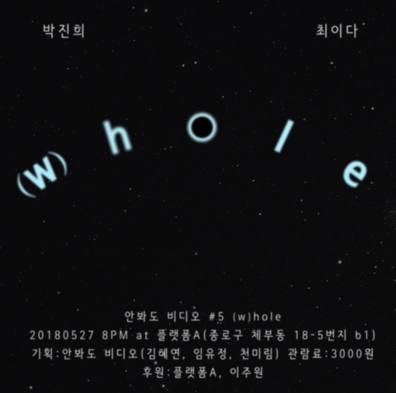 안봐도 비디오 5회 : (w)hole
