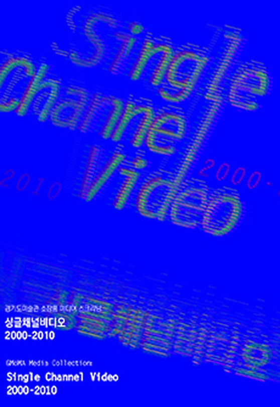 경기도미술관 소장품 미디어 스크리닝 : 싱글채널비디오 2000-2010