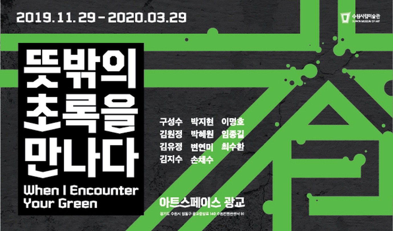 뜻밖의 초록을 만나다 When I Encounter Your Green