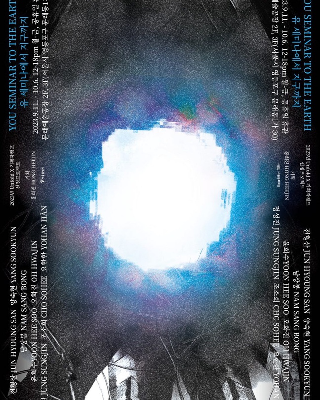 유 세미나에서 지구까지 YOU SEMINAR TO THE EARTH