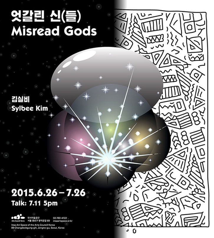 김실비 개인전 : 엇갈린 신(들)  Misread Gods