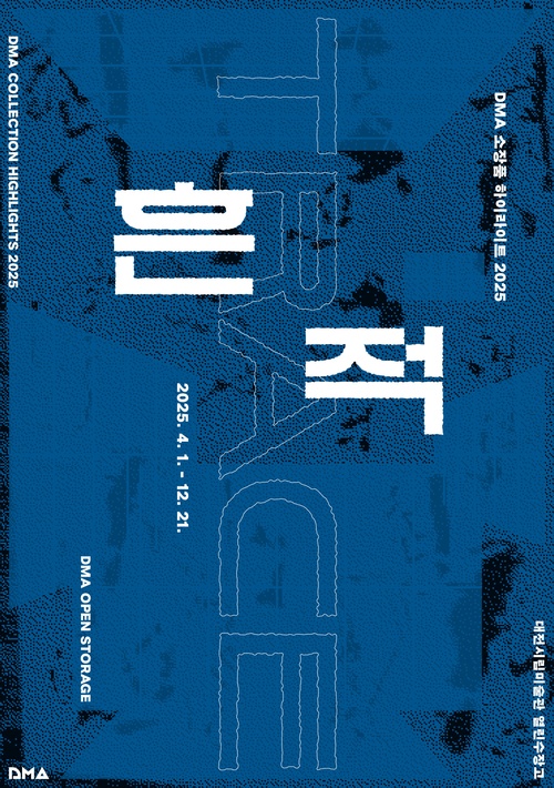 DMA 소장품 하이라이트 2025: 흔적