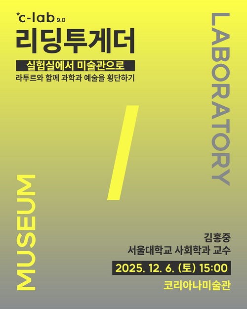 실험실에서 미술관으로 - 라투르와 함께 과학과 예술을 횡단하기