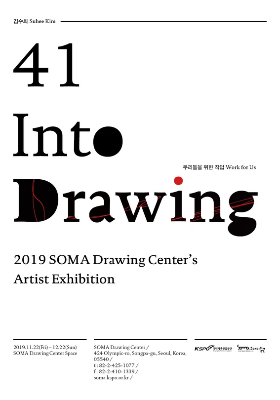 Into Drawing 41 김수희 : 우리들을 위한 작업 Work for Us