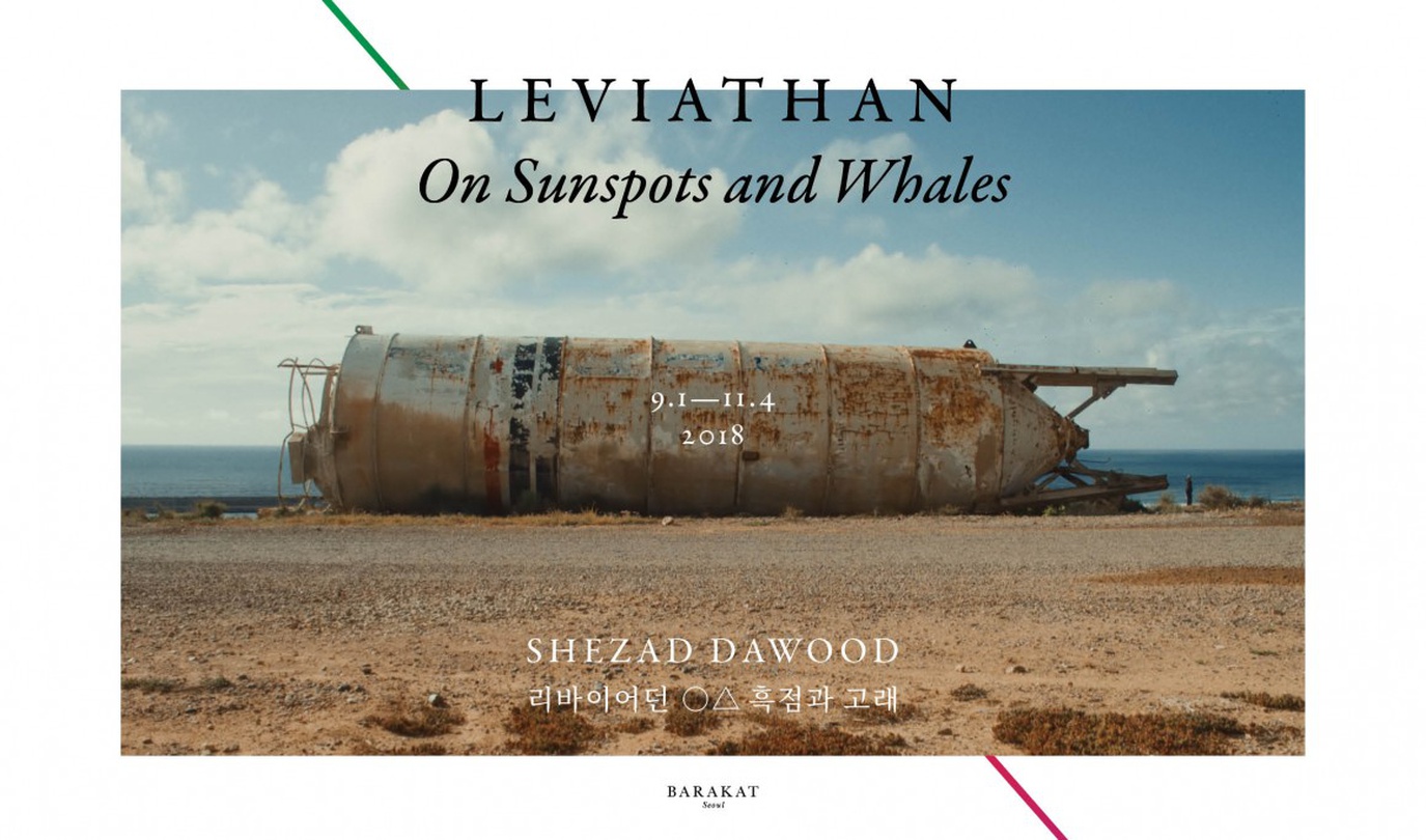 셰자드 다우드 개인전 - 리바이어던: 흑점과 고래 Shezad Dawood - Leviathan On Sunspots and Whales