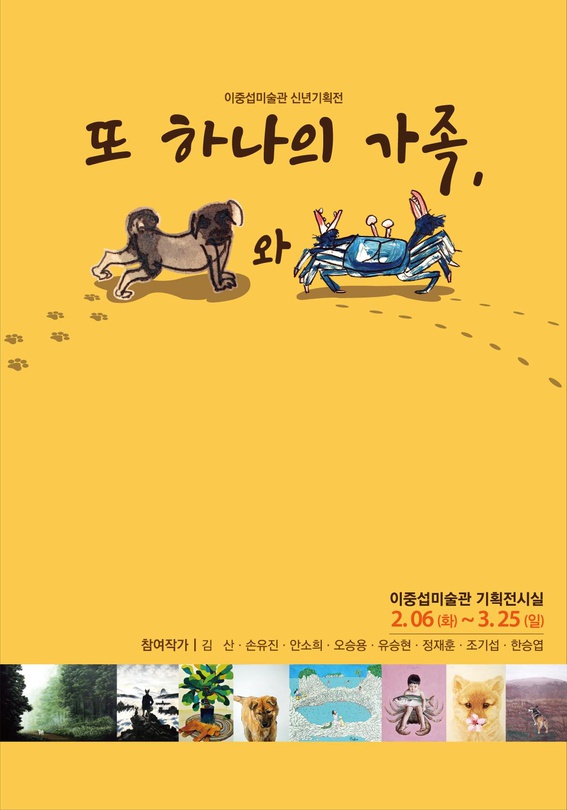 또 하나의 가족, 개와 게