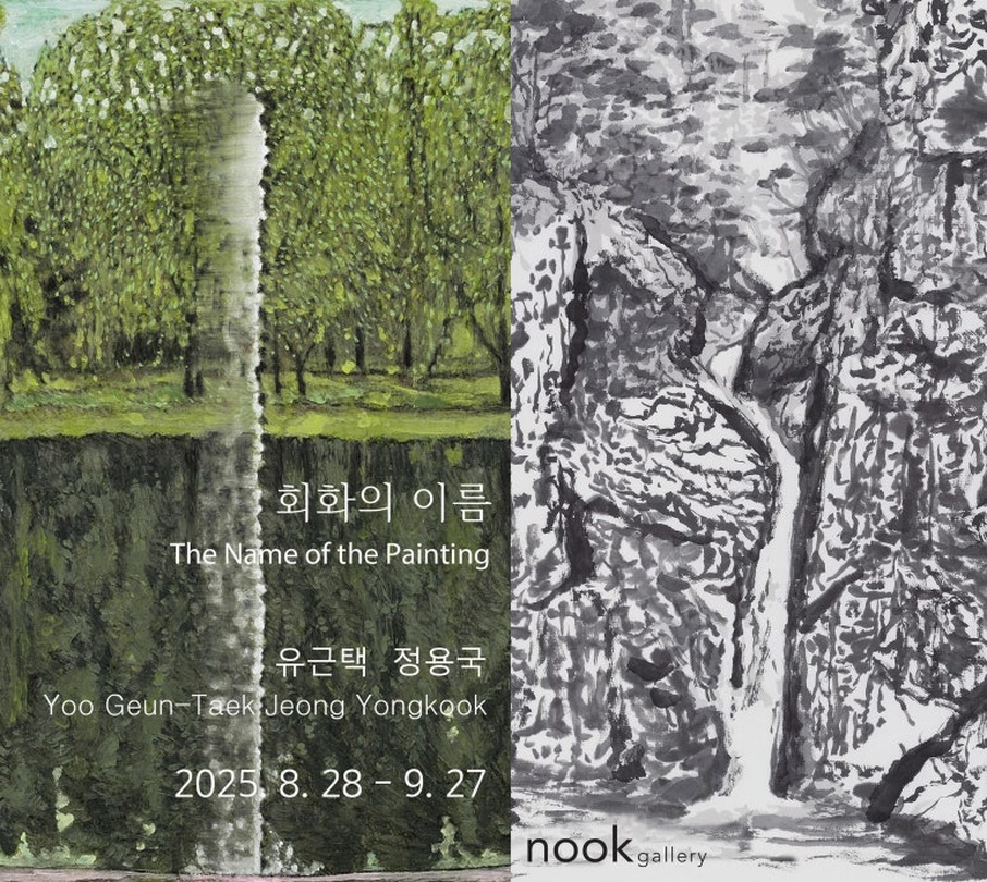 유근택, 정용국 - 회화의 이름: 풍경의 두께 The Name of the Painting: Layered Landscape