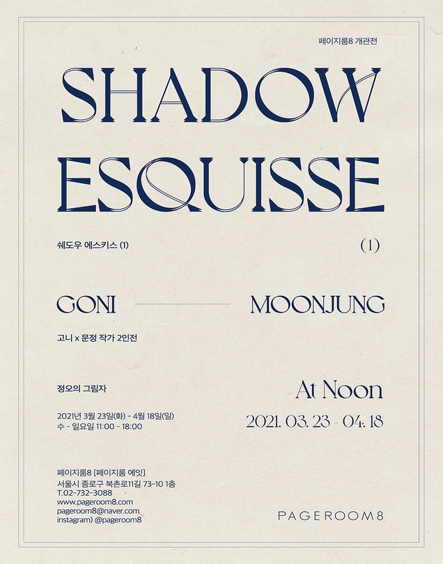 고니, 문정 2인전: 쉐도우 에스키스(1) -정오의 그림자-