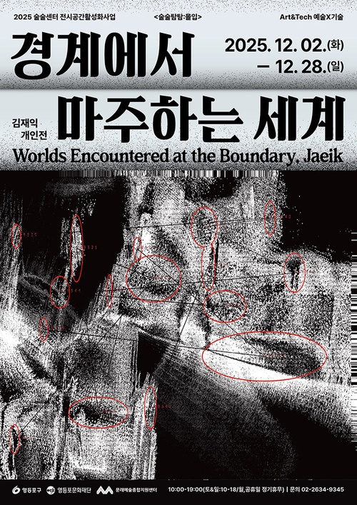 김재익 개인전: 경계에서 마주하는 세계