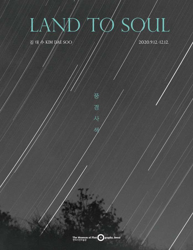 김대수 사진전 : 풍경사색 LAND TO SOUL