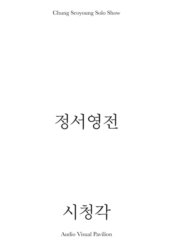 정서영전 Chung Seoyoung