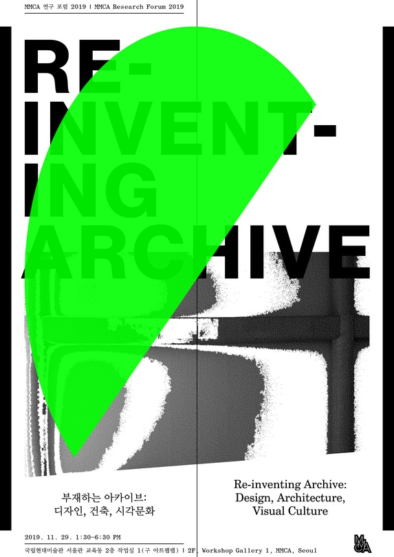 부재하는 아카이브: 디자인, 건축, 시각문화 Re-inventing Archive: Design, Architecture, Visual Culture