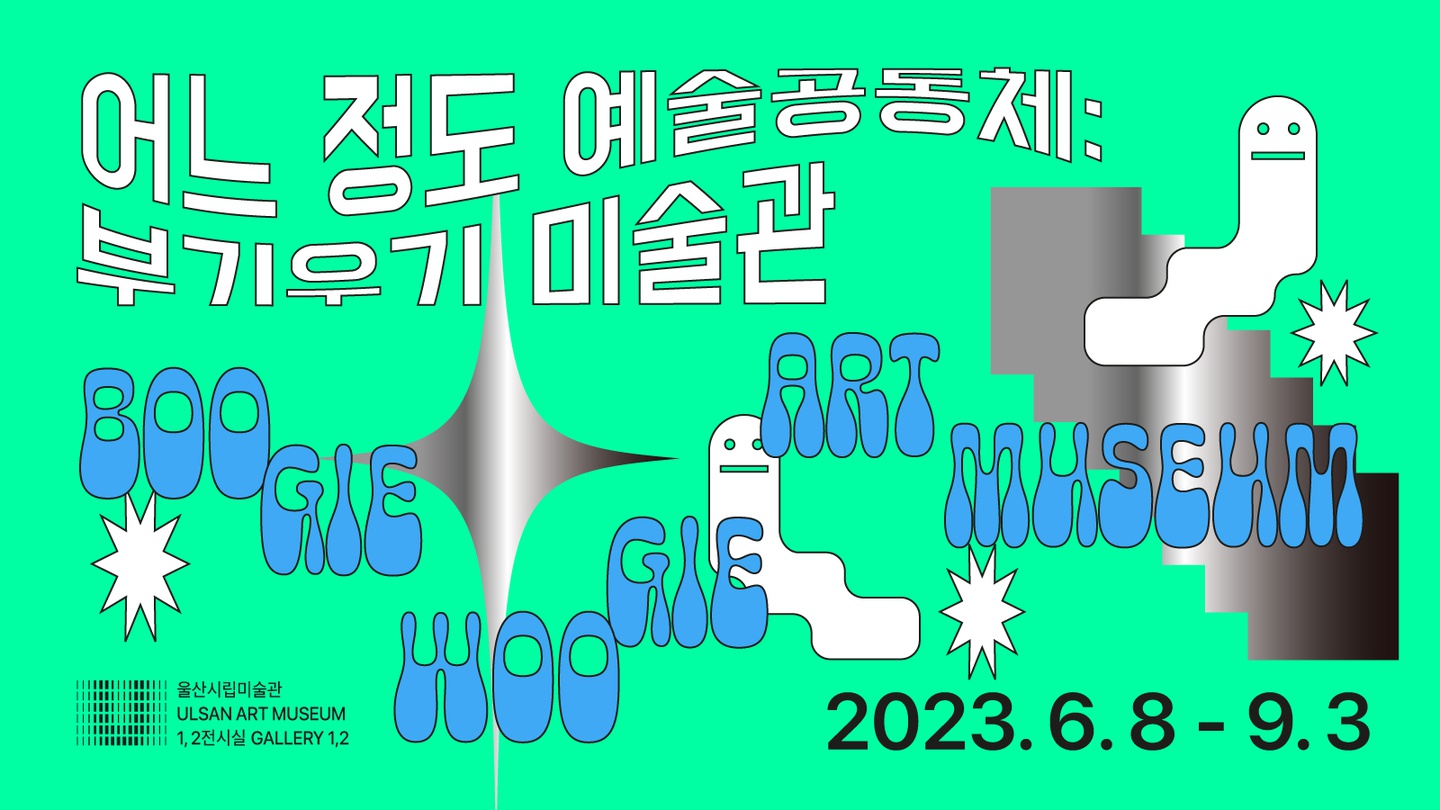 어느 정도 예술공동체: 부기우기 미술관