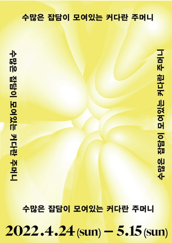 수많은 잡담이 모여있는 커다란 주머니