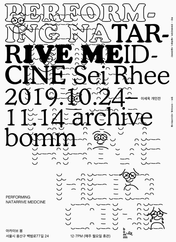 이세옥 개인전 : PERFORMING NATARRIVE MEIDCINE