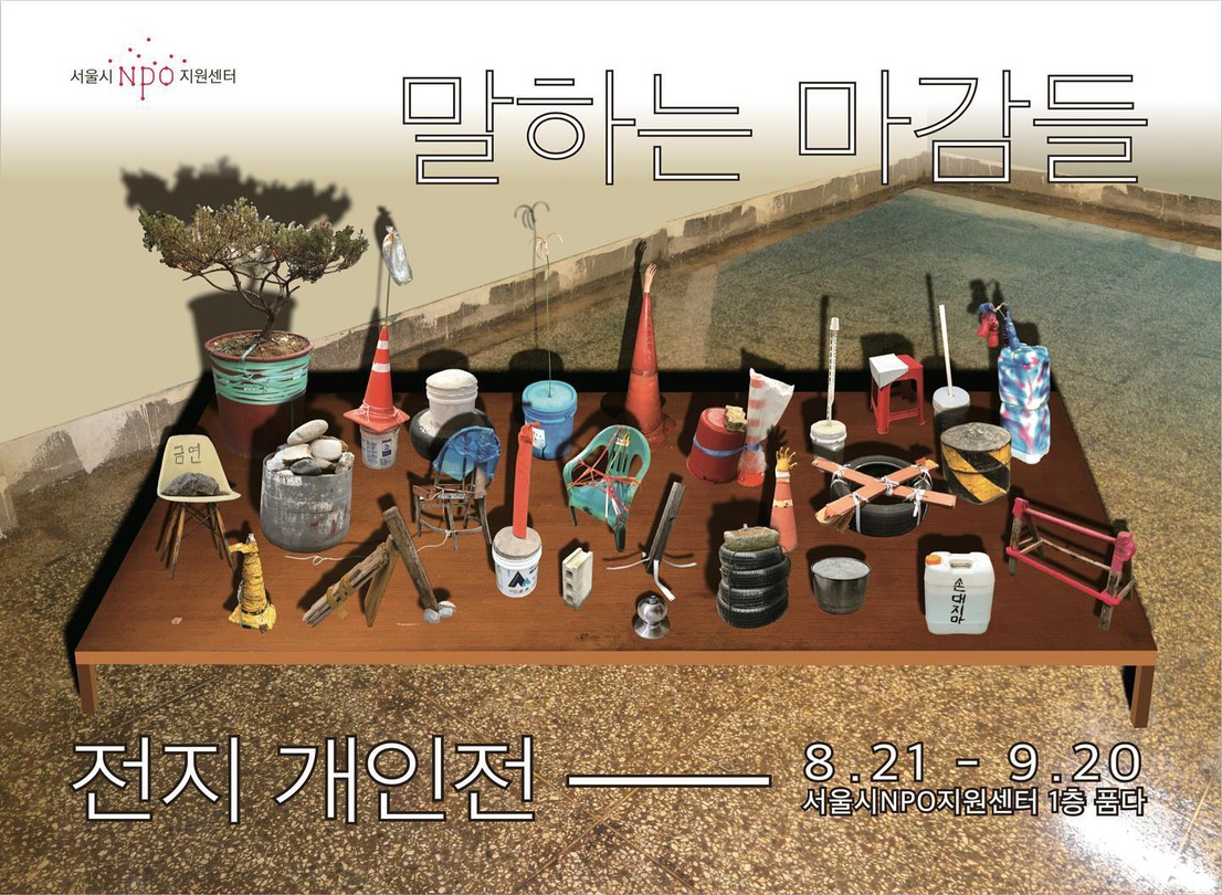 전지 개인전 : 말하는 마감들