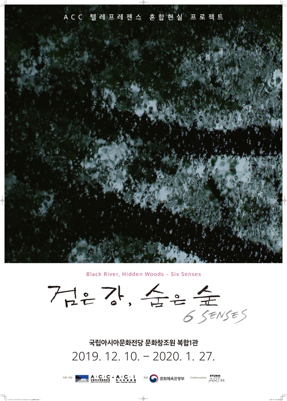 ACC텔레프레젠스 혼합현실 프로젝트 : 검은 강, 숨은 숲 - 6 Senses