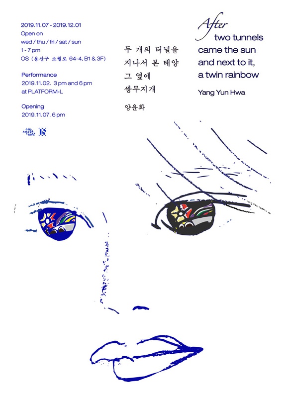 양윤화 개인전 : 두 개의 터널을 지나서 본 태양 그 옆에 쌍무지개 Yang Yun Hwa : After two tunnels came the sun and next to it, a twin rainbow