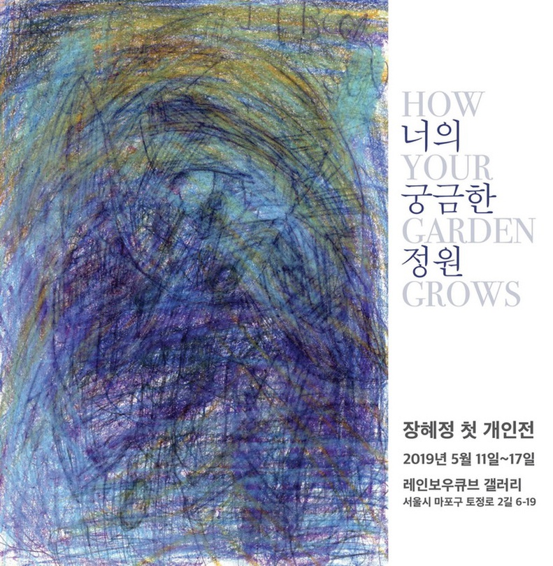 장혜정 개인전 : 너의 궁금한 정원 How your garden grows